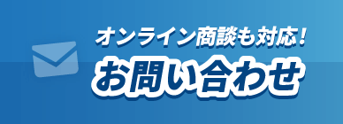 オンライン商談も対応！お問い合わせ