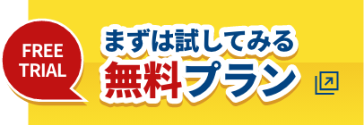 まずは試してみる 無料プラン