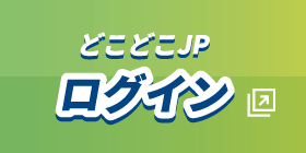 どこどこJPログイン