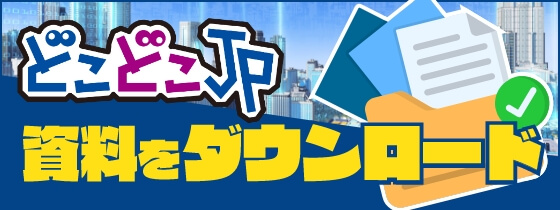 どこどこJP 資料をダウンロード