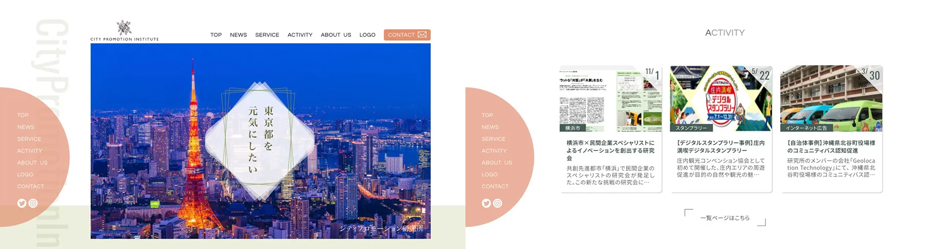 シティプロモーション研究所：東京都からアクセス