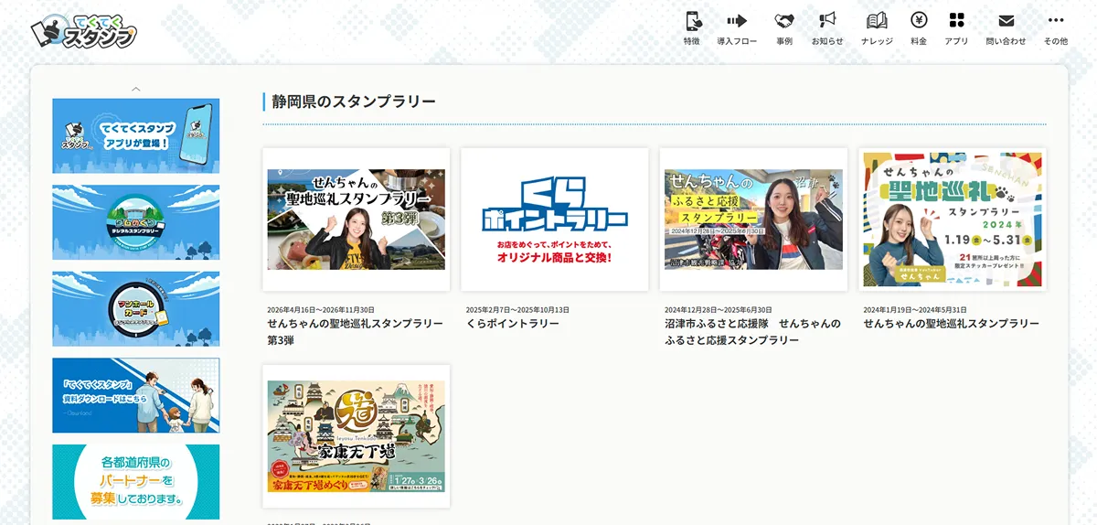 てくてくスタンプ：静岡県からアクセス