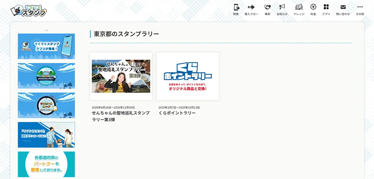 てくてくスタンプ：東京都からアクセス