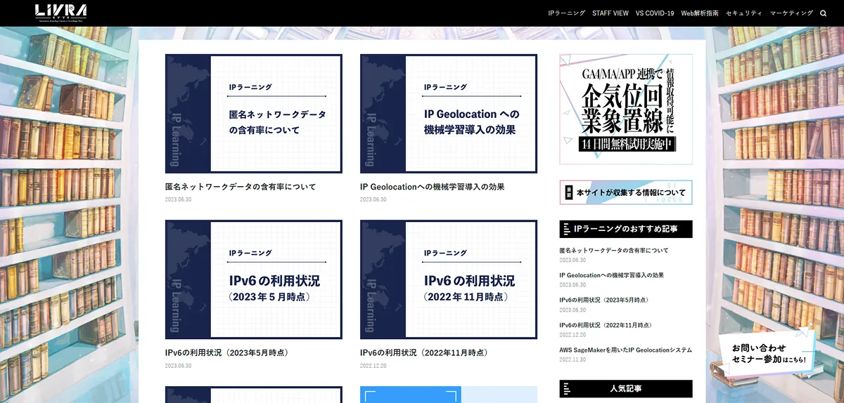 LIVRA：情報通信業、教育, 学習支援業等からアクセス