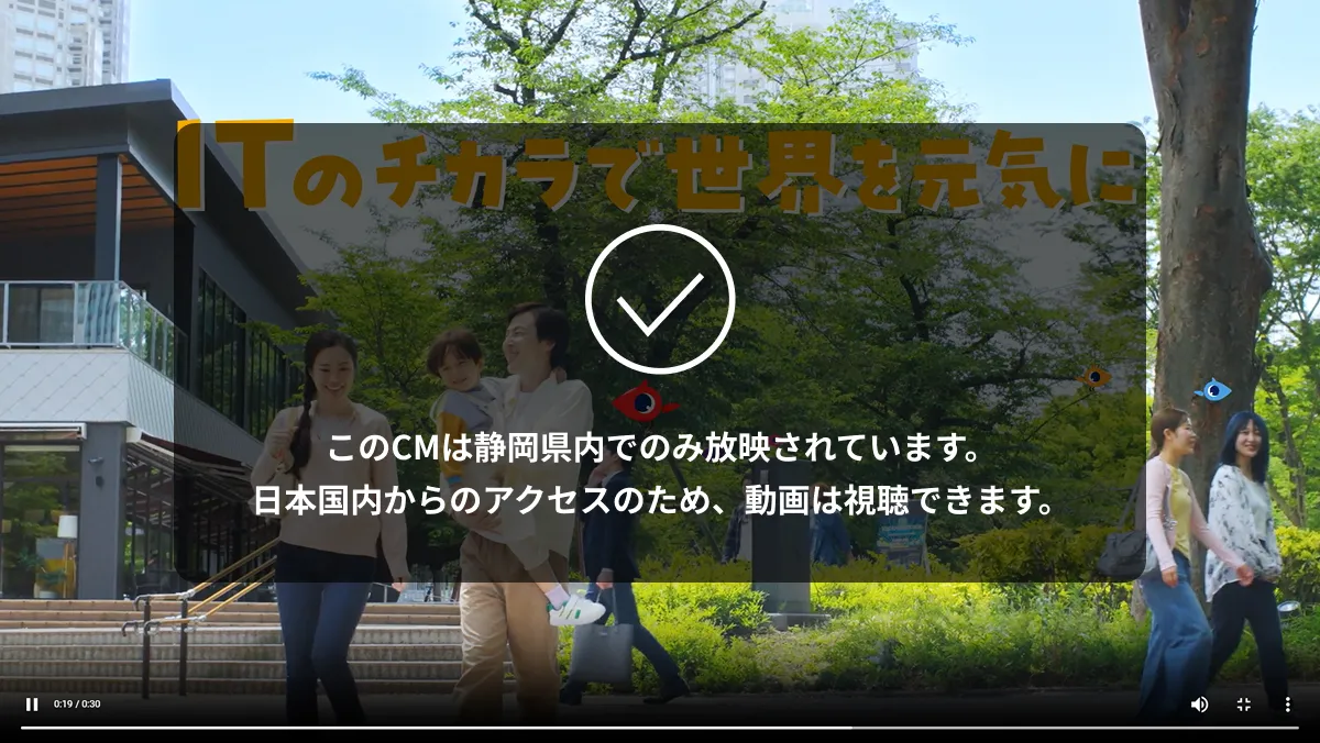 企業公式CM（デモ）：静岡県外からアクセス