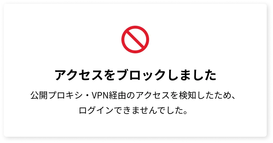 会員ログイン（デモ）：公開プロキシ・VPN経由のアクセス